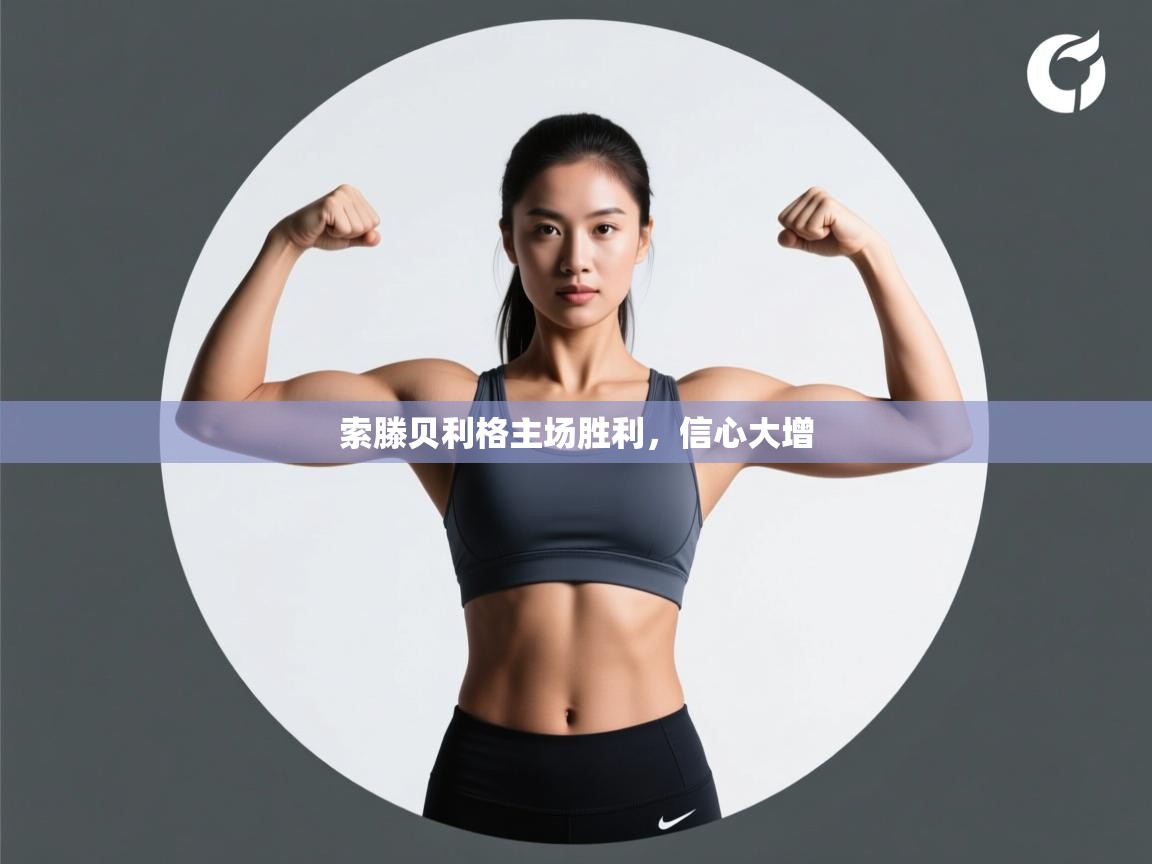 索滕贝利格主场胜利，信心大增  第1张