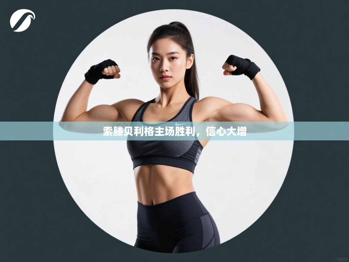 索滕贝利格主场胜利，信心大增  第2张