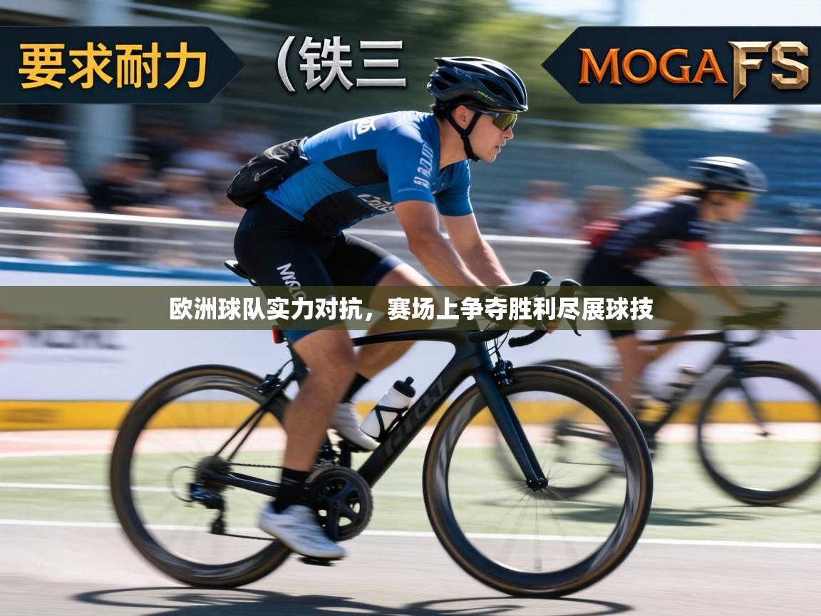欧洲球队实力对抗，赛场上争夺胜利尽展球技  第1张