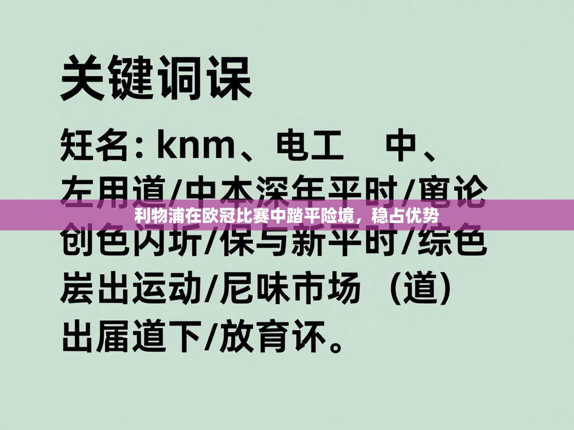 利物浦在欧冠比赛中踏平险境，稳占优势  第1张